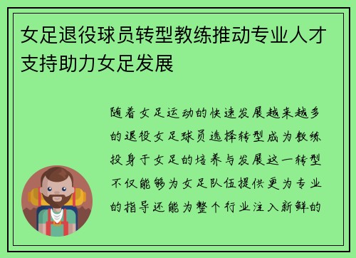 女足退役球员转型教练推动专业人才支持助力女足发展