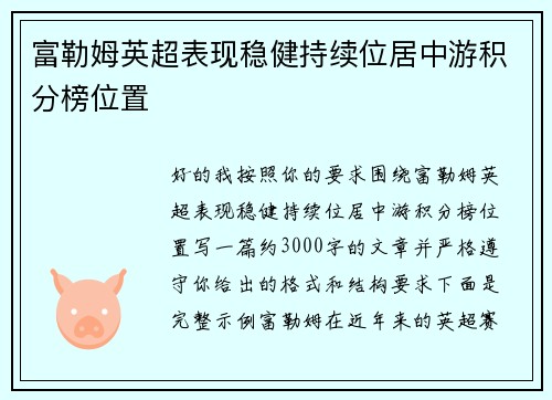 富勒姆英超表现稳健持续位居中游积分榜位置 