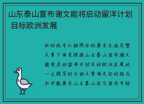 山东泰山宣布谢文能将启动留洋计划 目标欧洲发展