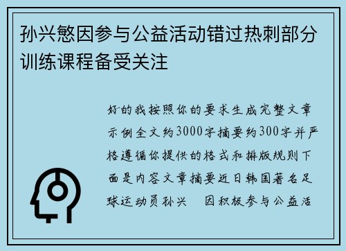 孙兴慜因参与公益活动错过热刺部分训练课程备受关注 孙兴慜因参与公益活动错过热刺部分训练课程备受关注
