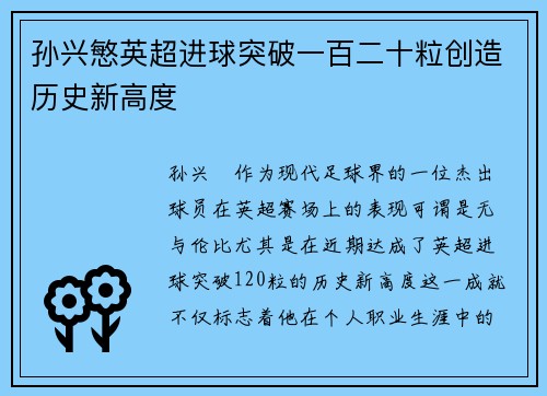 孙兴慜英超进球突破一百二十粒创造历史新高度