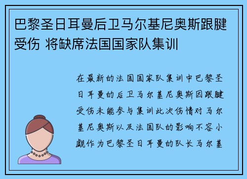 巴黎圣日耳曼后卫马尔基尼奥斯跟腱受伤 将缺席法国国家队集训