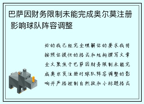 巴萨因财务限制未能完成奥尔莫注册 影响球队阵容调整