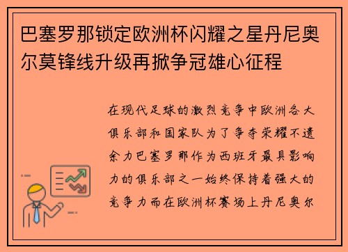 巴塞罗那锁定欧洲杯闪耀之星丹尼奥尔莫锋线升级再掀争冠雄心征程