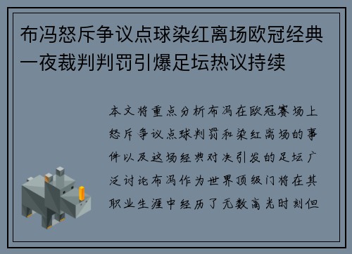 布冯怒斥争议点球染红离场欧冠经典一夜裁判判罚引爆足坛热议持续