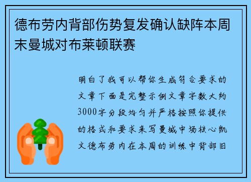 德布劳内背部伤势复发确认缺阵本周末曼城对布莱顿联赛