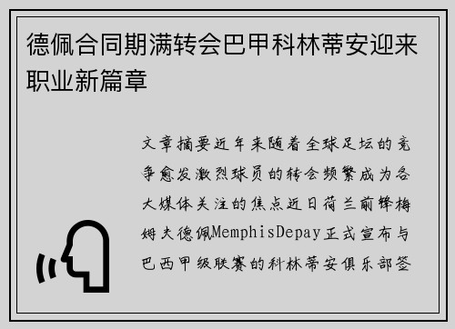 德佩合同期满转会巴甲科林蒂安迎来职业新篇章