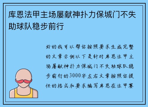 库恩法甲主场屡献神扑力保城门不失助球队稳步前行