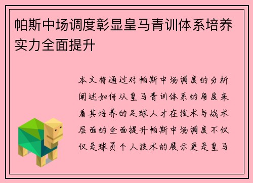 帕斯中场调度彰显皇马青训体系培养实力全面提升