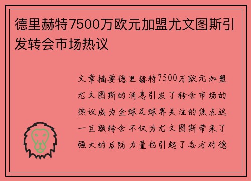 德里赫特7500万欧元加盟尤文图斯引发转会市场热议