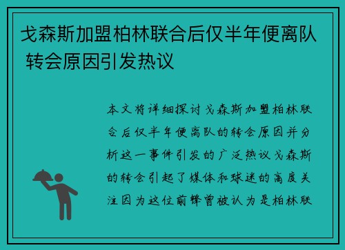 戈森斯加盟柏林联合后仅半年便离队 转会原因引发热议