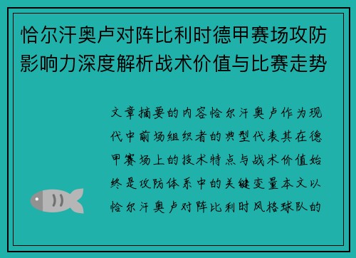 恰尔汗奥卢对阵比利时德甲赛场攻防影响力深度解析战术价值与比赛走势