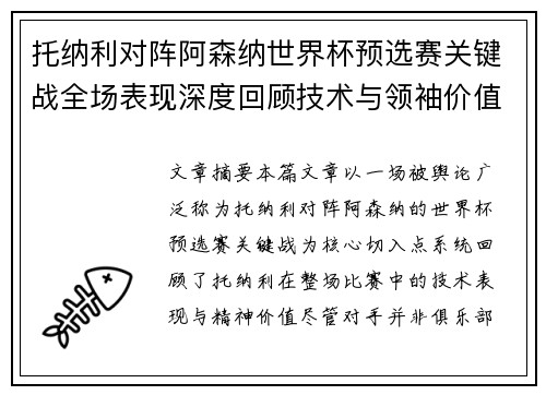 托纳利对阵阿森纳世界杯预选赛关键战全场表现深度回顾技术与领袖价值
