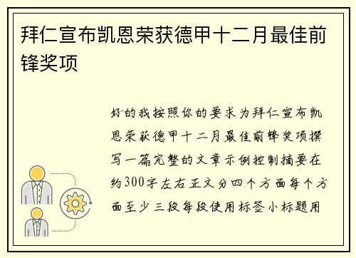 拜仁宣布凯恩荣获德甲十二月最佳前锋奖项