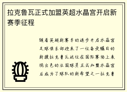 拉克鲁瓦正式加盟英超水晶宫开启新赛季征程