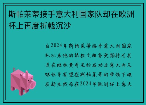 斯帕莱蒂接手意大利国家队却在欧洲杯上再度折戟沉沙