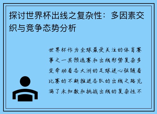 探讨世界杯出线之复杂性：多因素交织与竞争态势分析