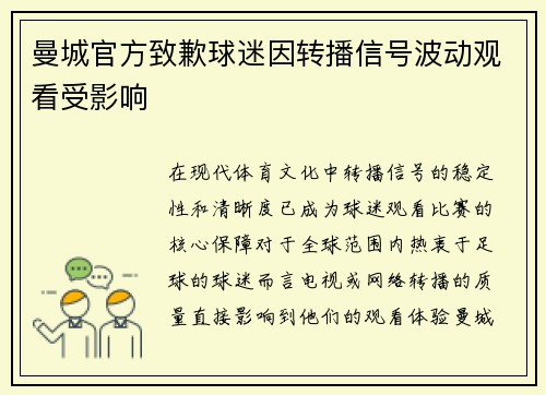 曼城官方致歉球迷因转播信号波动观看受影响