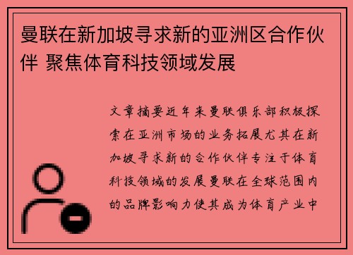 曼联在新加坡寻求新的亚洲区合作伙伴 聚焦体育科技领域发展