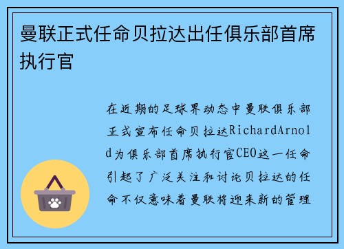 曼联正式任命贝拉达出任俱乐部首席执行官