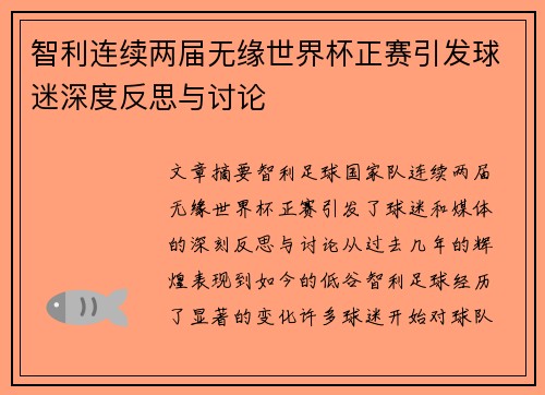 智利连续两届无缘世界杯正赛引发球迷深度反思与讨论