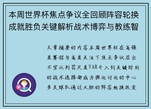 本周世界杯焦点争议全回顾阵容轮换成就胜负关键解析战术博弈与教练智慧