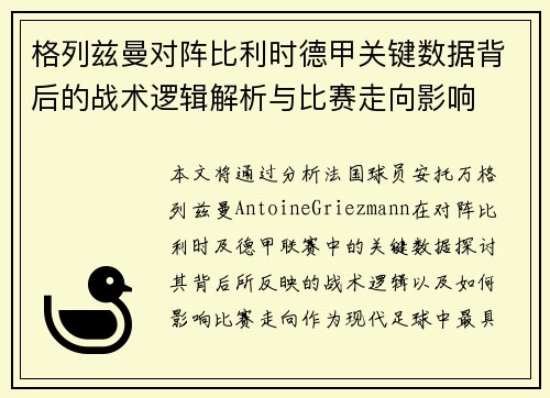 格列兹曼对阵比利时德甲关键数据背后的战术逻辑解析与比赛走向影响