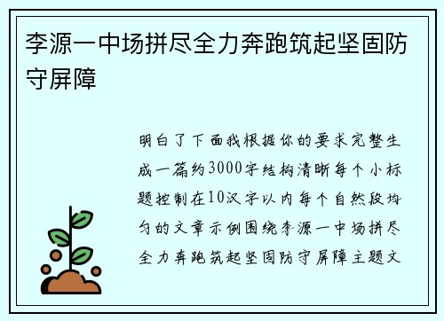 李源一中场拼尽全力奔跑筑起坚固防守屏障 李源一中场拼尽全力奔跑筑起坚固防守屏障