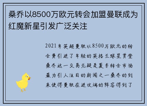 桑乔以8500万欧元转会加盟曼联成为红魔新星引发广泛关注