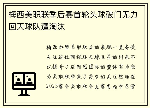 梅西美职联季后赛首轮头球破门无力回天球队遭淘汰