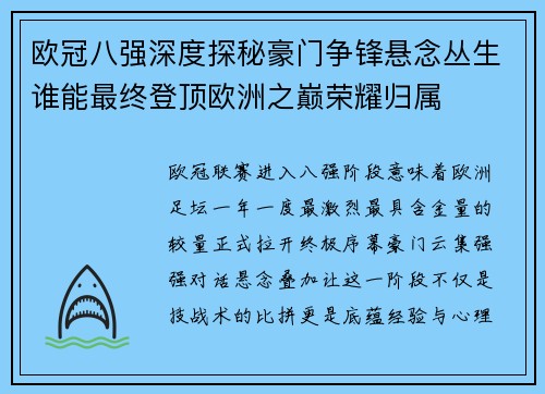 欧冠八强深度探秘豪门争锋悬念丛生谁能最终登顶欧洲之巅荣耀归属