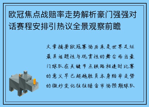 欧冠焦点战赔率走势解析豪门强强对话赛程安排引热议全景观察前瞻