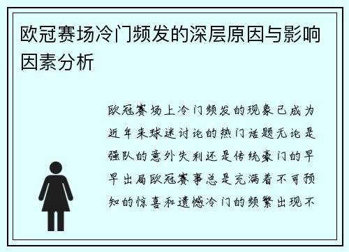 欧冠赛场冷门频发的深层原因与影响因素分析 欧冠赛场冷门频发的深层原因与影响因素分析