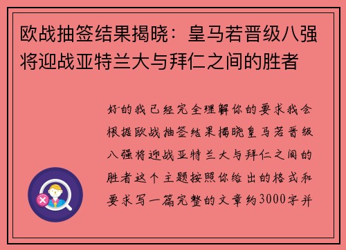 欧战抽签结果揭晓：皇马若晋级八强将迎战亚特兰大与拜仁之间的胜者