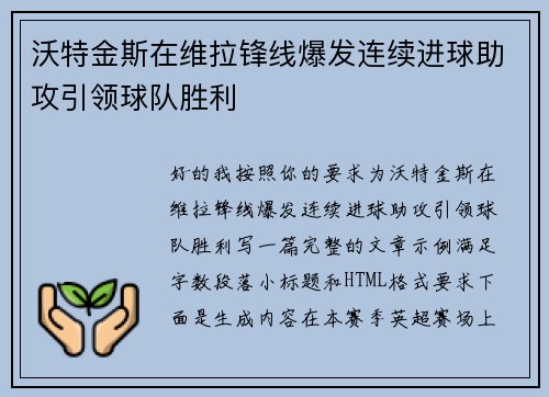 沃特金斯在维拉锋线爆发连续进球助攻引领球队胜利