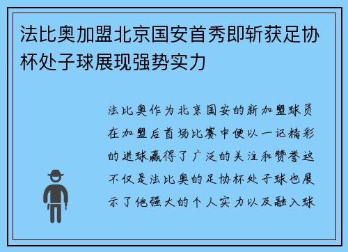 法比奥加盟北京国安首秀即斩获足协杯处子球展现强势实力