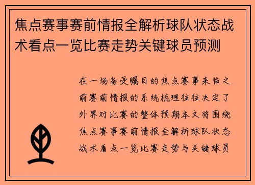 焦点赛事赛前情报全解析球队状态战术看点一览比赛走势关键球员预测