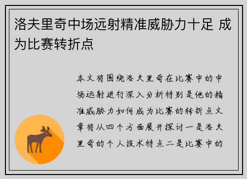 洛夫里奇中场远射精准威胁力十足 成为比赛转折点