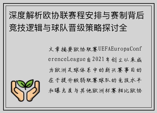 深度解析欧协联赛程安排与赛制背后竞技逻辑与球队晋级策略探讨全