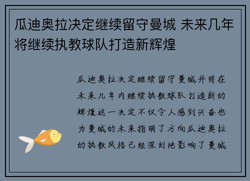 瓜迪奥拉决定继续留守曼城 未来几年将继续执教球队打造新辉煌