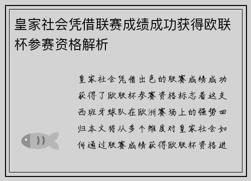 皇家社会凭借联赛成绩成功获得欧联杯参赛资格解析