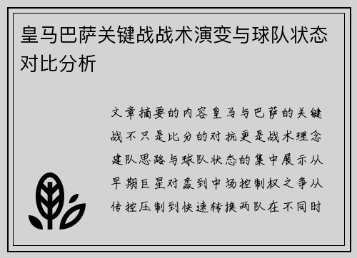 皇马巴萨关键战战术演变与球队状态对比分析 皇马巴萨关键战战术演变与球队状态对比分析