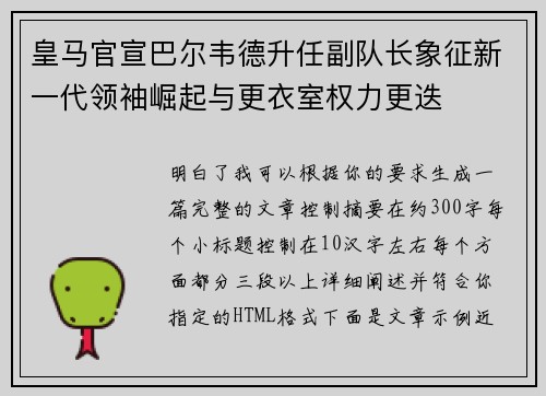 皇马官宣巴尔韦德升任副队长象征新一代领袖崛起与更衣室权力更迭