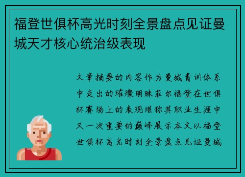 福登世俱杯高光时刻全景盘点见证曼城天才核心统治级表现 福登世俱杯高光时刻全景盘点见证曼城天才核心统治级表现