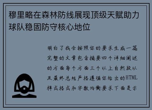 穆里略在森林防线展现顶级天赋助力球队稳固防守核心地位