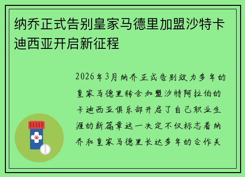 纳乔正式告别皇家马德里加盟沙特卡迪西亚开启新征程