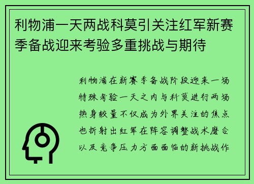 利物浦一天两战科莫引关注红军新赛季备战迎来考验多重挑战与期待