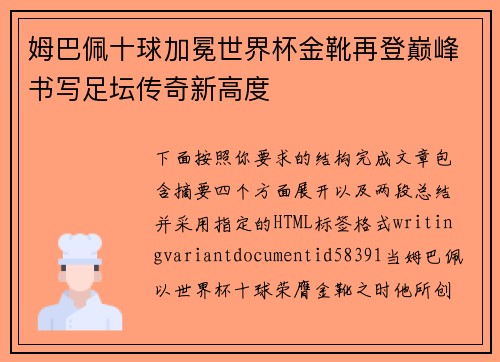 姆巴佩十球加冕世界杯金靴再登巅峰书写足坛传奇新高度
