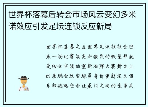 世界杯落幕后转会市场风云变幻多米诺效应引发足坛连锁反应新局