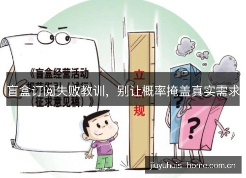 盲盒订阅失败教训，别让概率掩盖真实需求